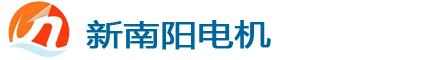 山東新南陽(yáng)電機(jī)有限公司